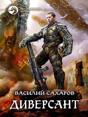 cover image of Диверсант